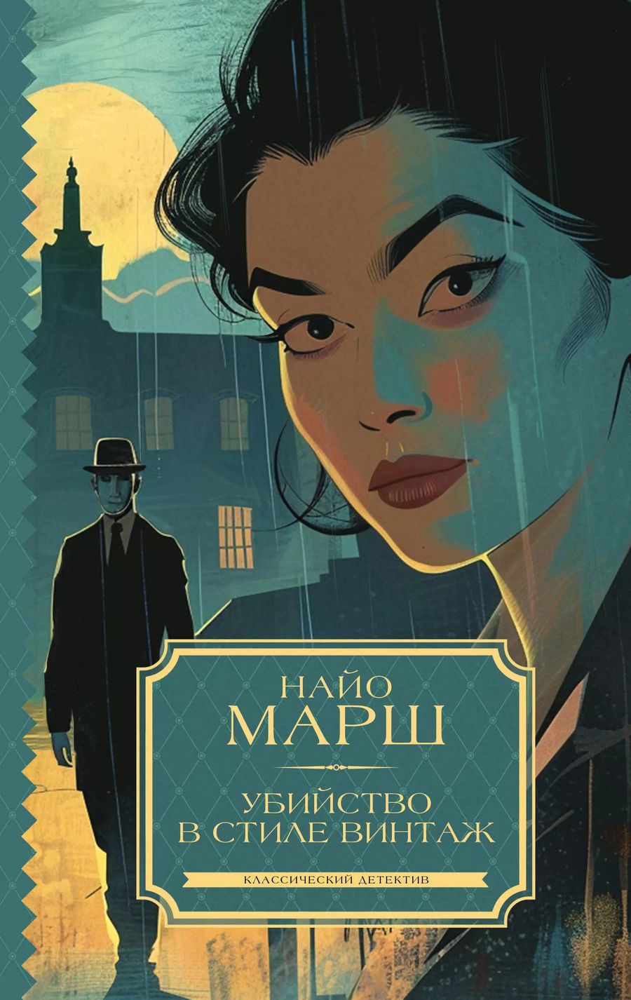 Обложка книги "Найо Марш: Убийство в стиле винтаж"