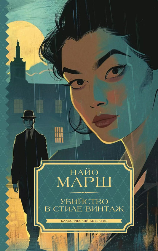 Обложка книги "Найо Марш: Убийство в стиле винтаж"