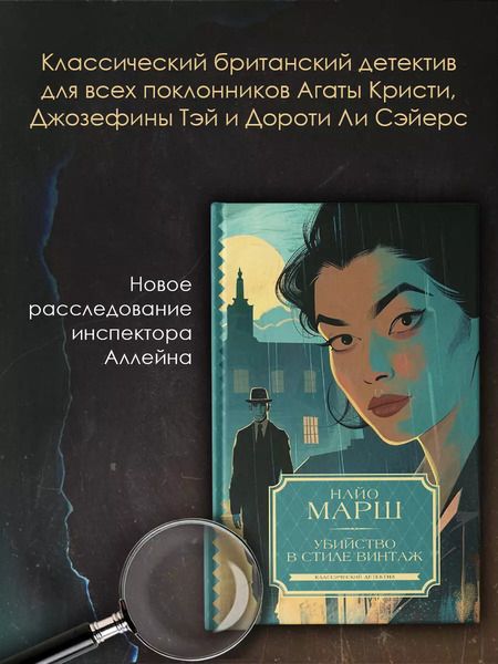 Фотография книги "Найо Марш: Убийство в стиле винтаж"