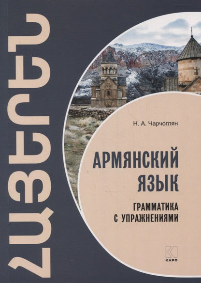 Обложка книги "Наира Чарчоглян: Армянский язык. Грамматика с упражнениями"