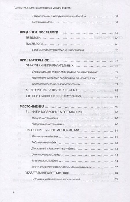 Фотография книги "Наира Чарчоглян: Армянский язык. Грамматика с упражнениями"