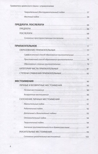 Фотография книги "Наира Чарчоглян: Армянский язык. Грамматика с упражнениями"
