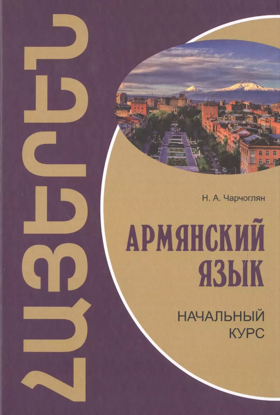 Обложка книги "Наира Чарчоглян: Армянский язык: начальный курс"