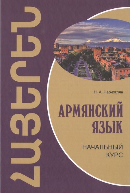 Фотография книги "Наира Чарчоглян: Армянский язык: начальный курс"