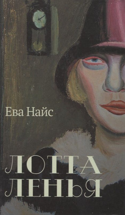 Обложка книги "Найс: Лотта Ленья. В окружении гениев"