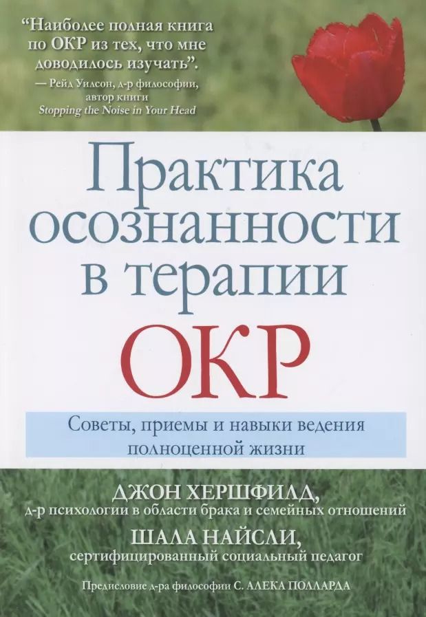 Обложка книги "Найсли, Хершфилд: Практика осознанности в терапии ОКР. Советы, приемы и навыки ведения полноценной жизни"