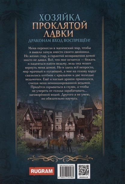 Фотография книги "Найт Алекс: Хозяйка Проклятой Лавки, или Драконам вход воспрещен!"