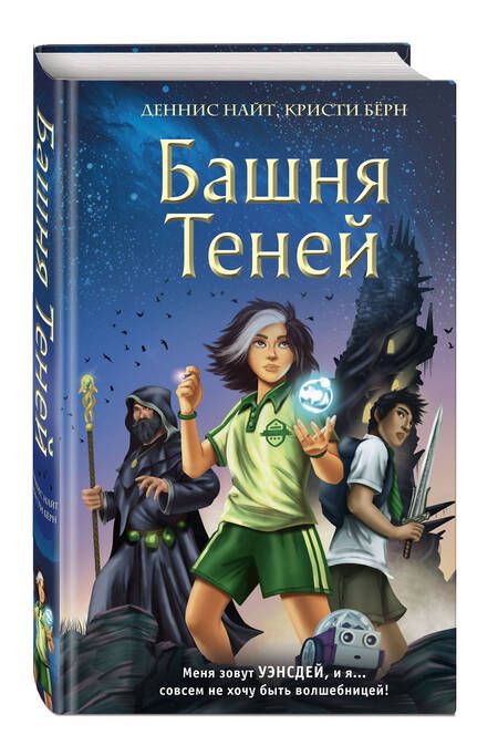 Фотография книги "Найт, Берн: Башня Теней"