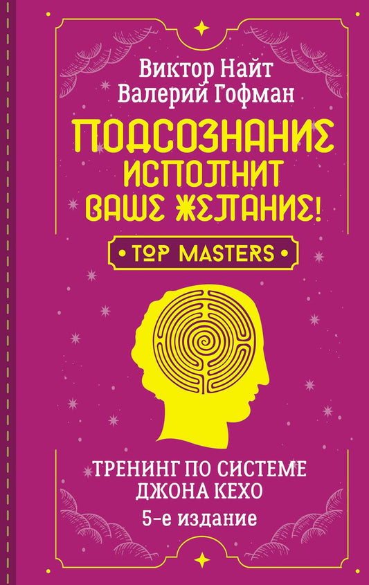 Обложка книги "Найт, Гофман: Подсознание исполнит ваше желание! Тренинг по системе Джона Кехо"