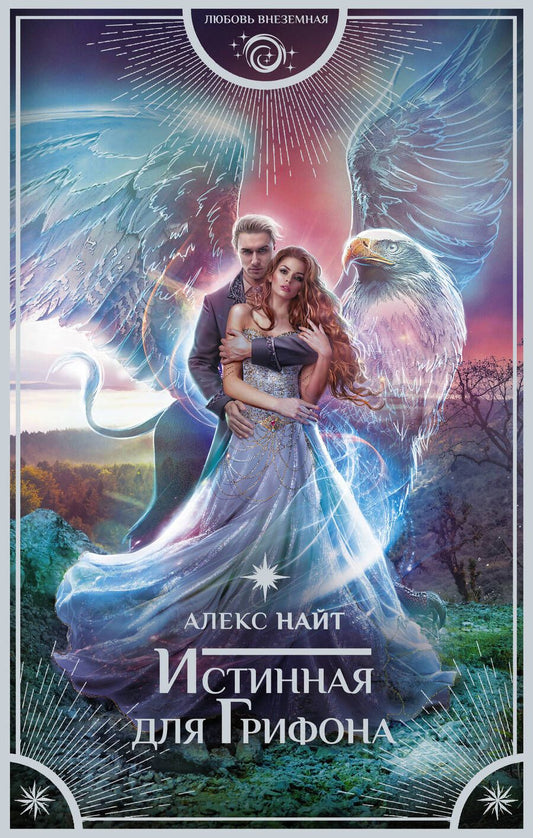Обложка книги "Найт: Истинная для Грифона"