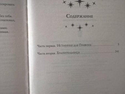 Фотография книги "Найт: Истинная для Грифона"