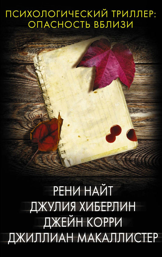 Обложка книги "Найт, Хиберлин, Корри: Психологический триллер. Опасность вблизи"