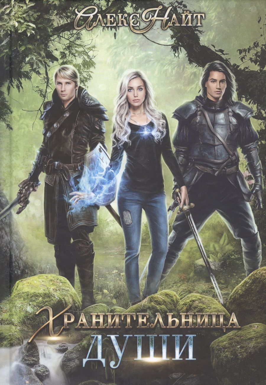 Обложка книги "Найт: Хранительница души"