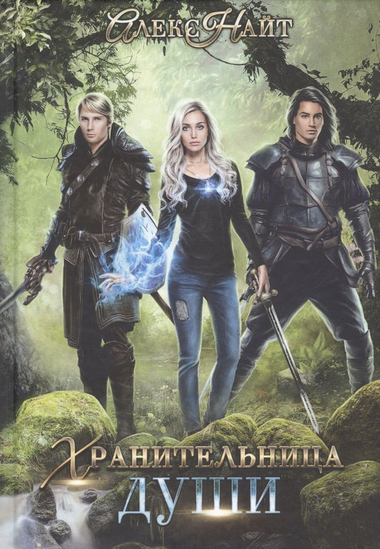 Обложка книги "Найт: Хранительница души"