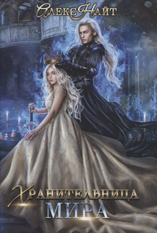 Обложка книги "Найт: Хранительница мира"