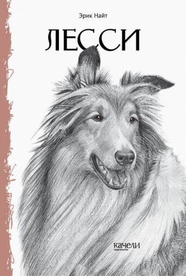 Обложка книги "Найт: Лесси"