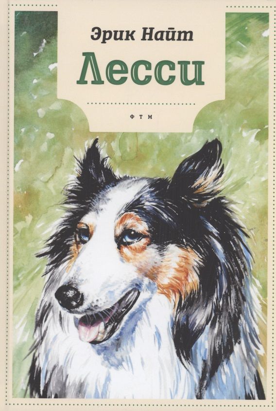 Обложка книги "Найт: Лесси"