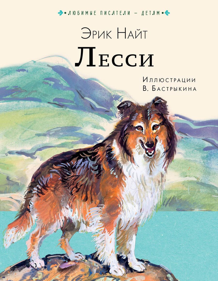 Обложка книги "Найт: Лесси"