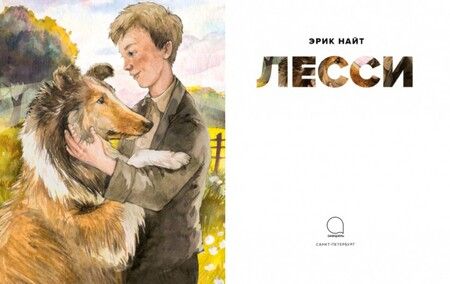 Фотография книги "Найт: Лесси"