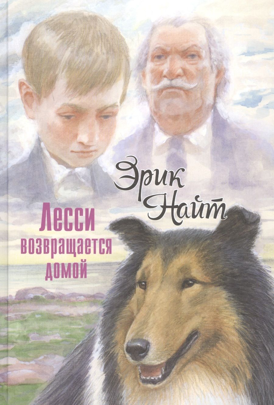 Обложка книги "Найт: Лесси возвращается домой"