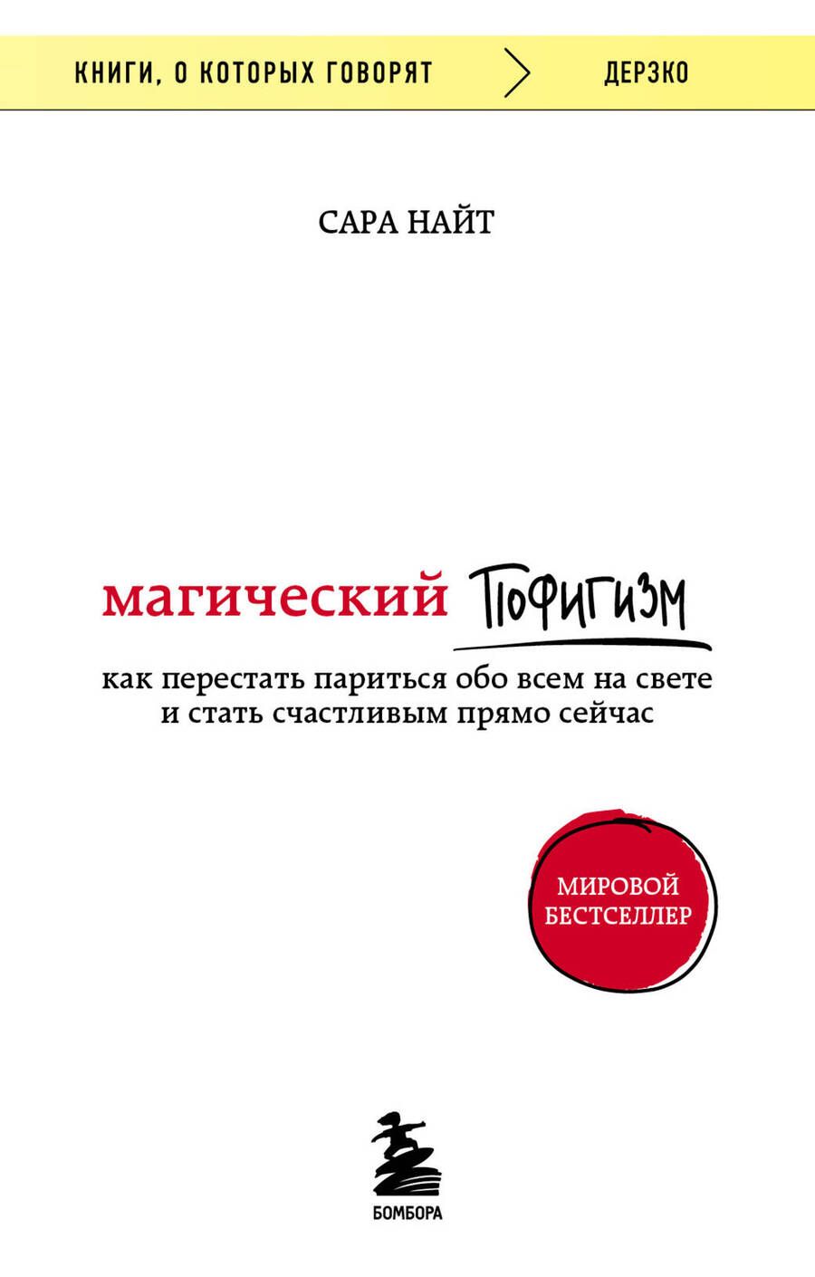 Обложка книги "Найт: Магический пофигизм. Как перестать париться обо всем на свете и стать счастливым прямо сейчас"
