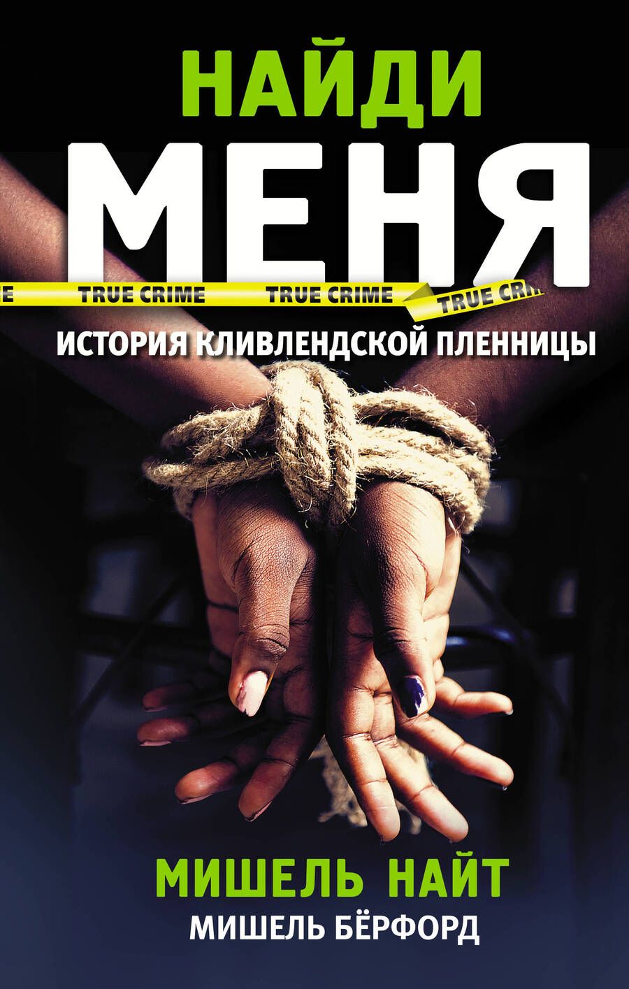 Обложка книги "Найт: Найди"