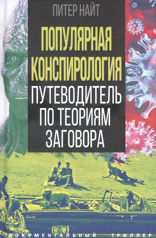 Обложка книги "Найт: Популярная конспирология. Путеводитель по теориям заговора"