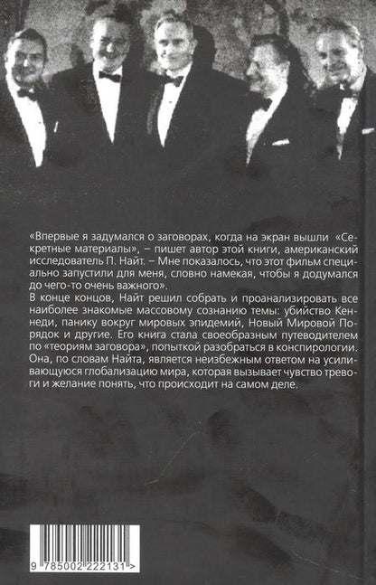 Фотография книги "Найт: Популярная конспирология. Путеводитель по теориям заговора"
