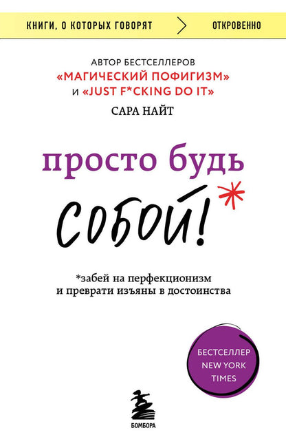 Обложка книги "Найт: Просто будь собой! Забей на перфекционизм"