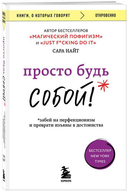 Фотография книги "Найт: Просто будь собой! Забей на перфекционизм"