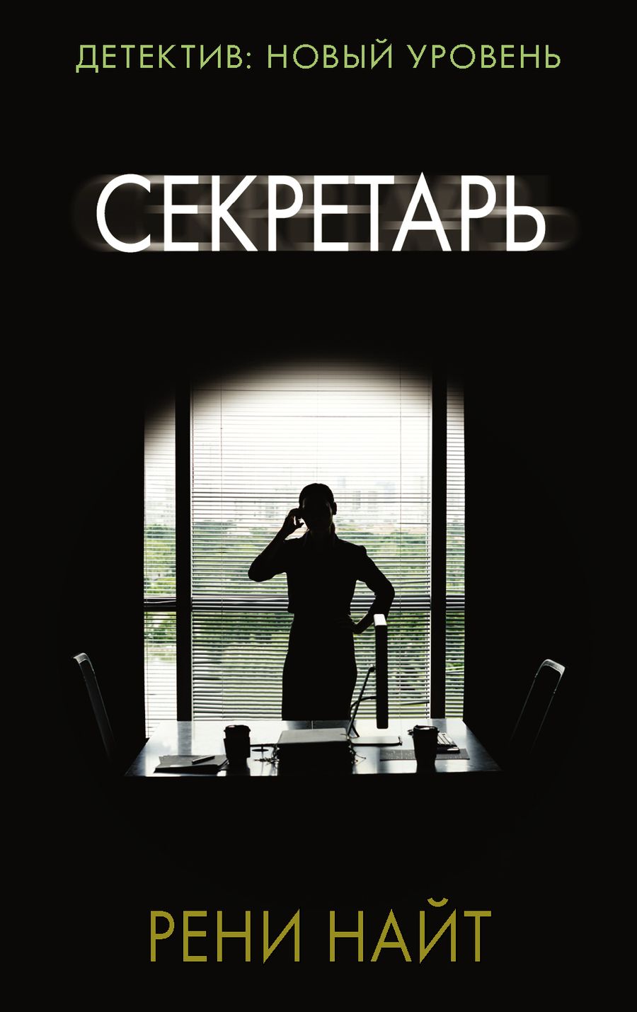 Обложка книги "Найт: Секретарь"