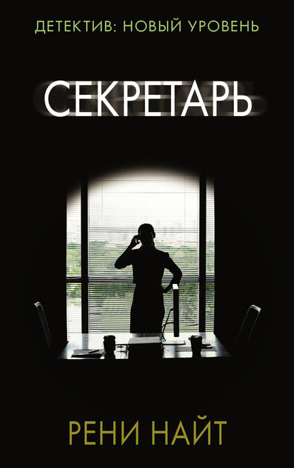Обложка книги "Найт: Секретарь"