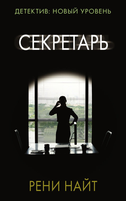 Обложка книги "Найт: Секретарь"