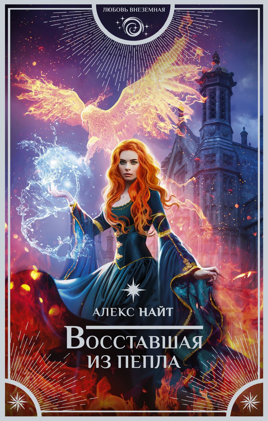 Обложка книги "Найт: Восставшая из пепла"