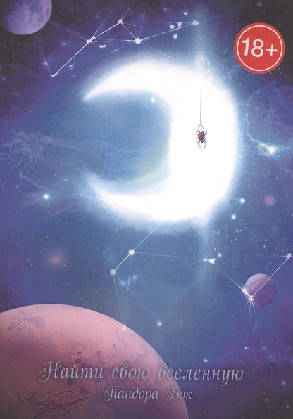 Обложка книги "Найти свою вселенную"