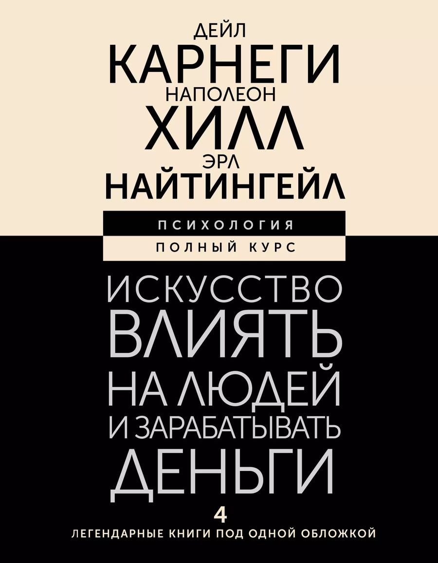 Обложка книги "Найтингейл, Хилл, Карнеги: Искусство влиять на людей и зарабатывать деньги. 4 легендарные книги под одной обложкой"