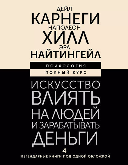 Обложка книги "Найтингейл, Хилл, Карнеги: Искусство влиять на людей и зарабатывать деньги. 4 легендарные книги под одной обложкой"