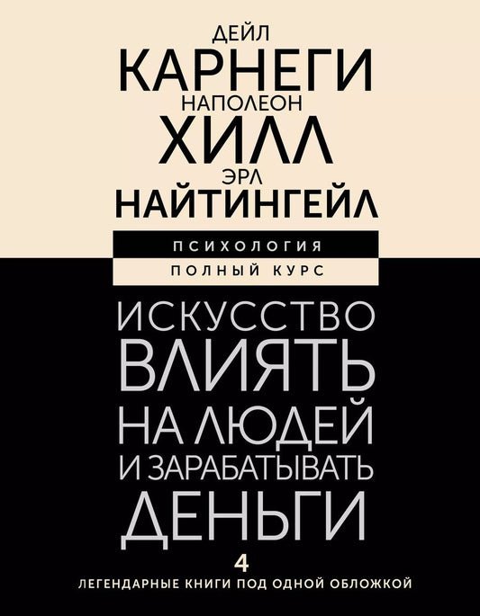 Обложка книги "Найтингейл, Хилл, Карнеги: Искусство влиять на людей и зарабатывать деньги. 4 легендарные книги под одной обложкой"