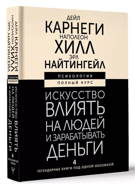 Фотография книги "Найтингейл, Хилл, Карнеги: Искусство влиять на людей и зарабатывать деньги. 4 легендарные книги под одной обложкой"