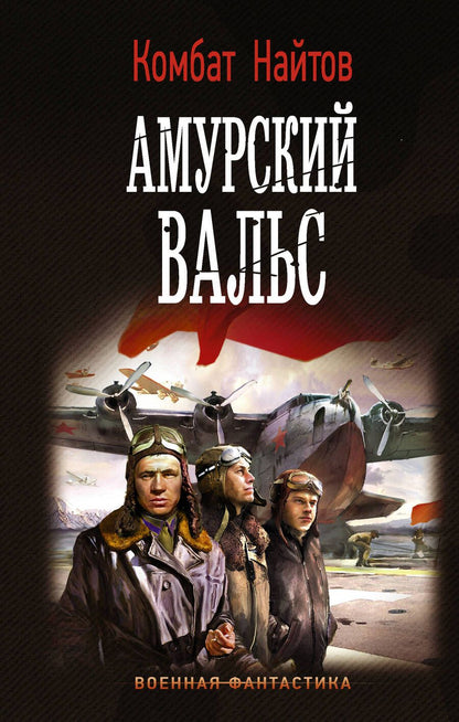 Обложка книги "Найтов: Амурский вальс"