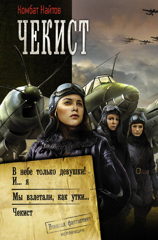 Обложка книги "Найтов: Чекист: В небе только девушки! И... я. Мы взлетали, как утки... Чекист"