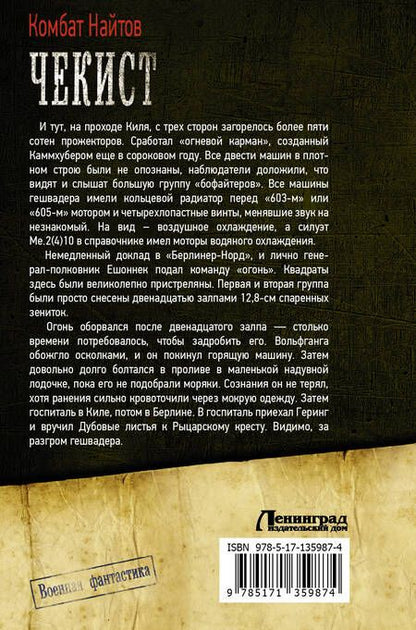 Фотография книги "Найтов: Чекист: В небе только девушки! И... я. Мы взлетали, как утки... Чекист"