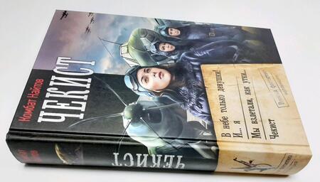 Фотография книги "Найтов: Чекист: В небе только девушки! И... я. Мы взлетали, как утки... Чекист"
