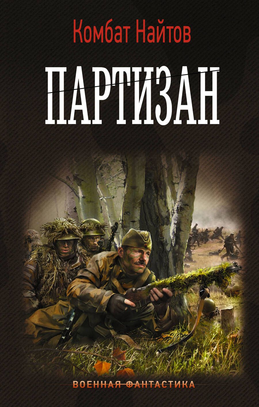 Обложка книги "Найтов: Партизан"