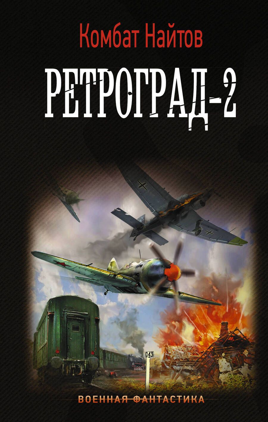 Обложка книги "Найтов: Ретроград-2"