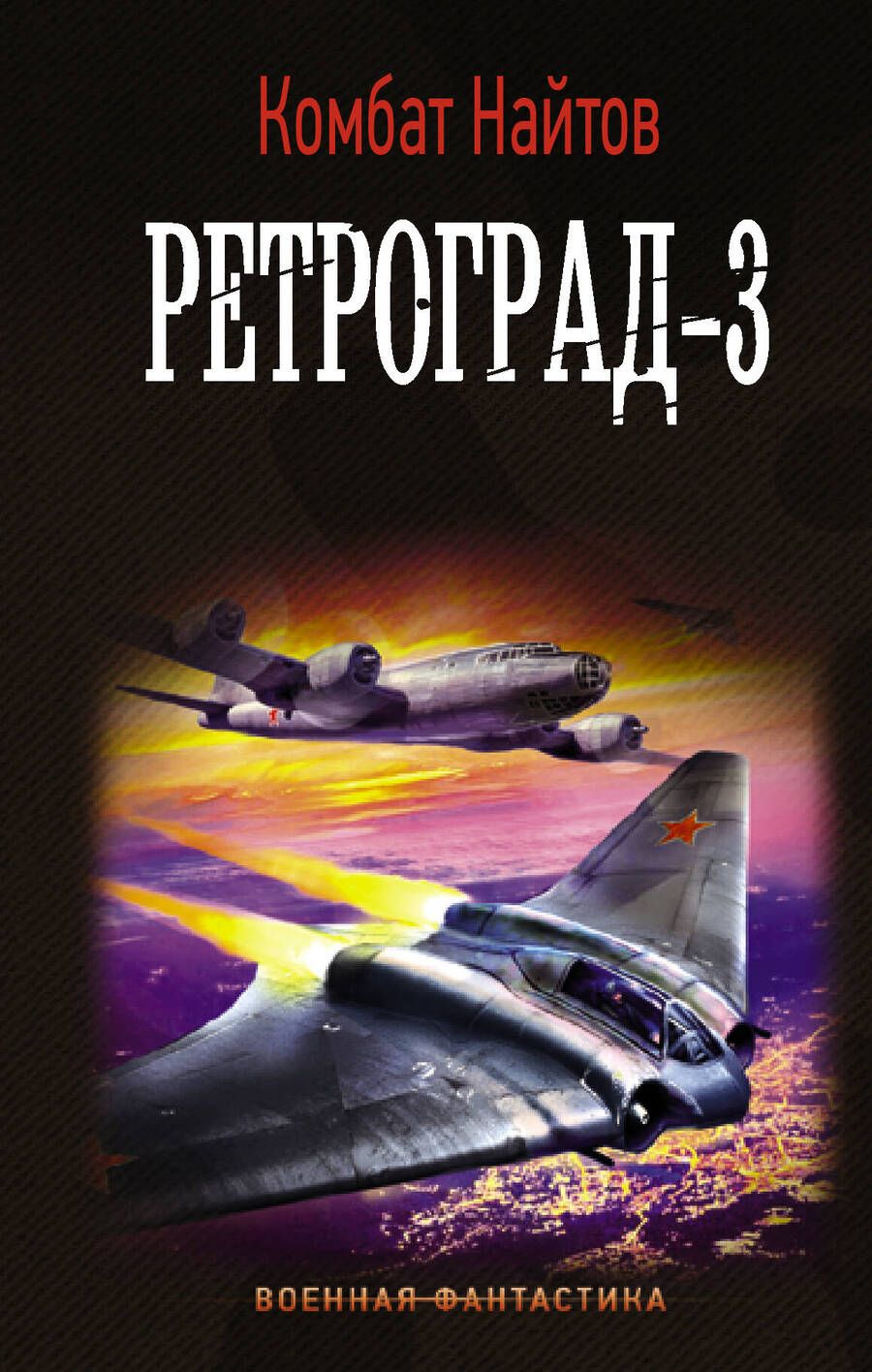 Обложка книги "Найтов: Ретроград-3"