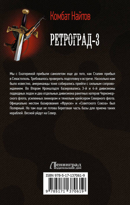 Фотография книги "Найтов: Ретроград-3"