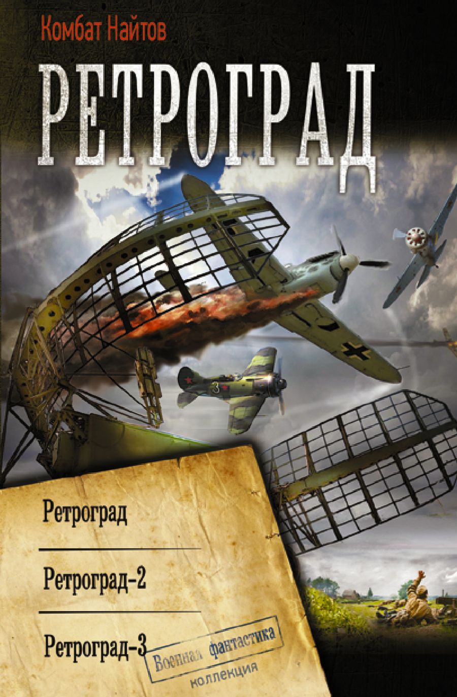 Обложка книги "Найтов: Ретроград. Ретроград-2. Ретроград-3. Сборник"