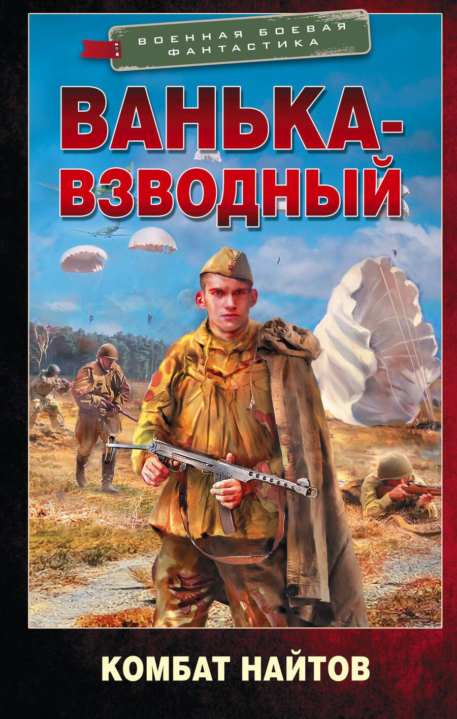 Обложка книги "Найтов: Ванька-взводный"