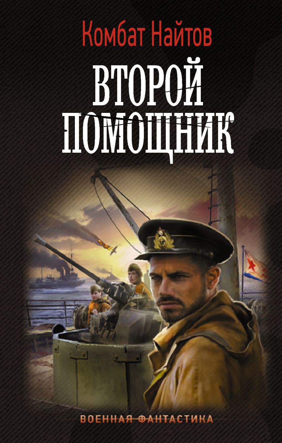 Обложка книги "Найтов: Второй помощник"